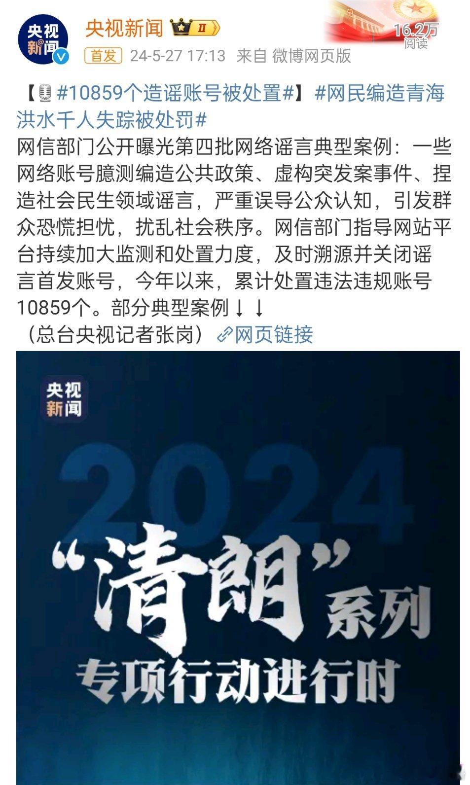 #10859个造谣账号被处置#，不造谣，不信谣，不传谣。清朗网络空间，人人有责。