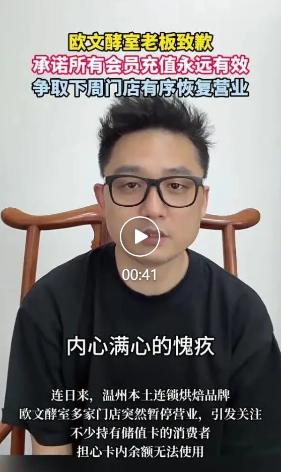 温州本地人气烘焙品牌欧文酵室近期大批门店临时歇业，储值顾客集中到店核销、员工薪资
