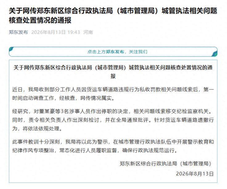 河南郑州通报“城管私收罚款”：董某豪等3人被停职，相关线索已经移交纪检监察机关。