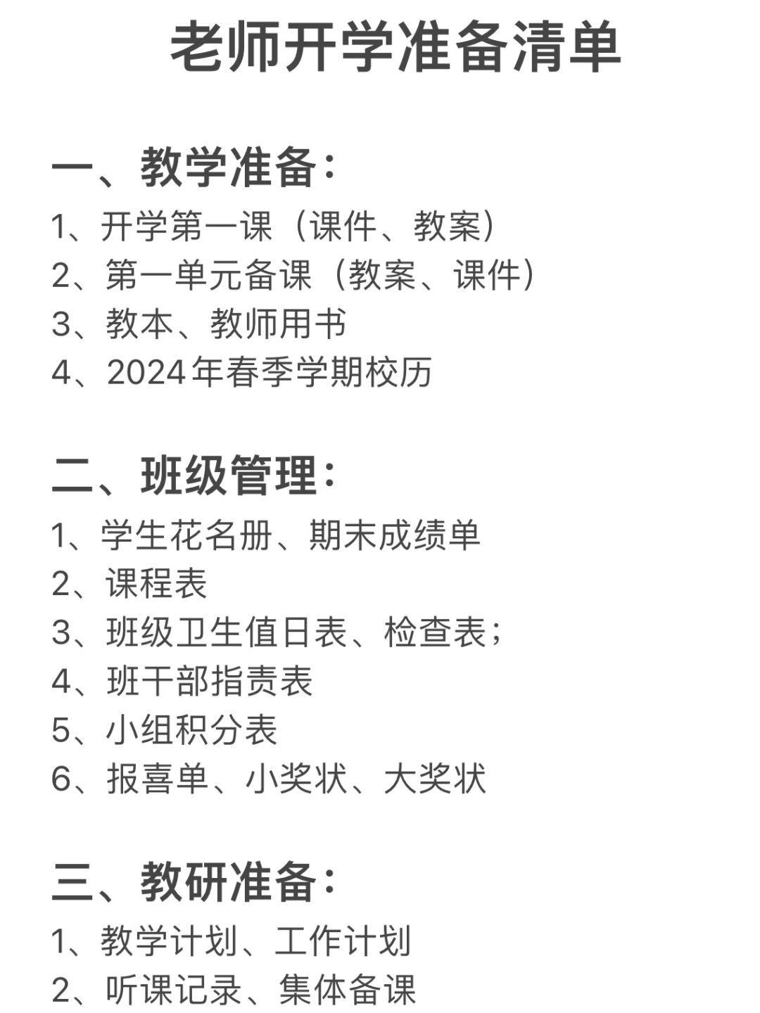 开学必备 | 教师开学准备清单大汇总❗