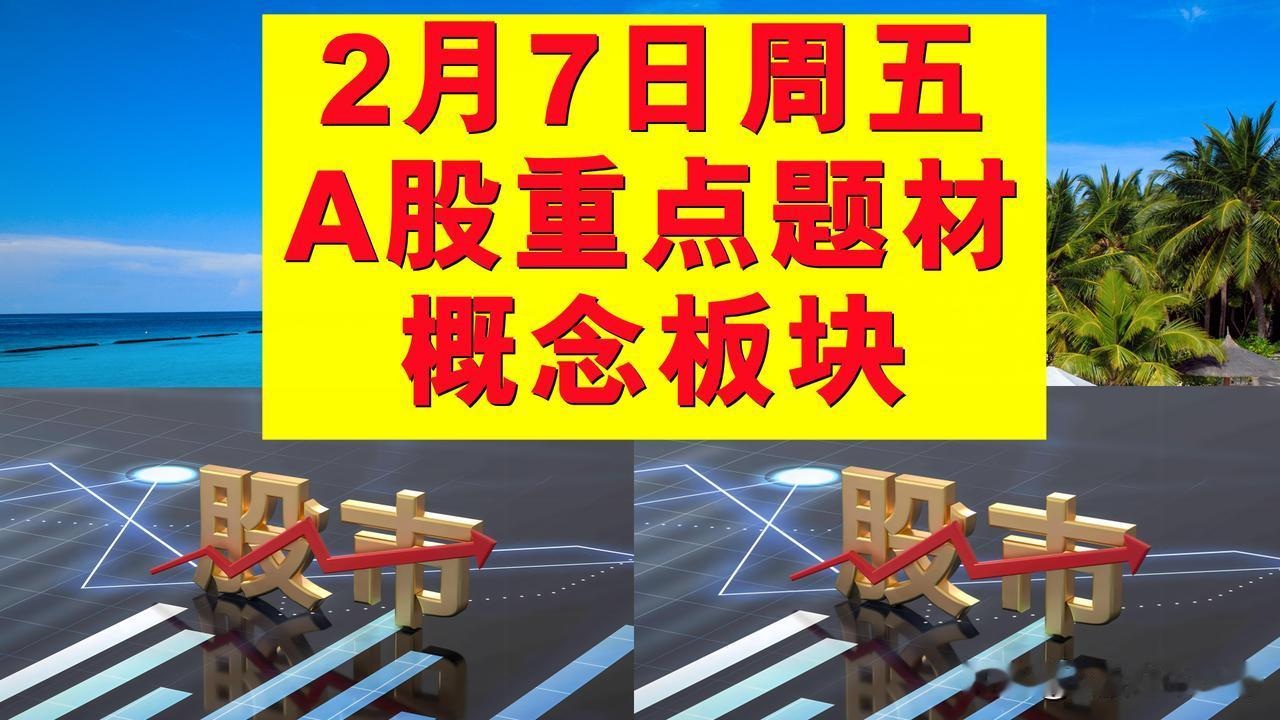 2月7日周五A股题材概念板块。

一、人工智能概念板块：通达创智、协创数据、南方