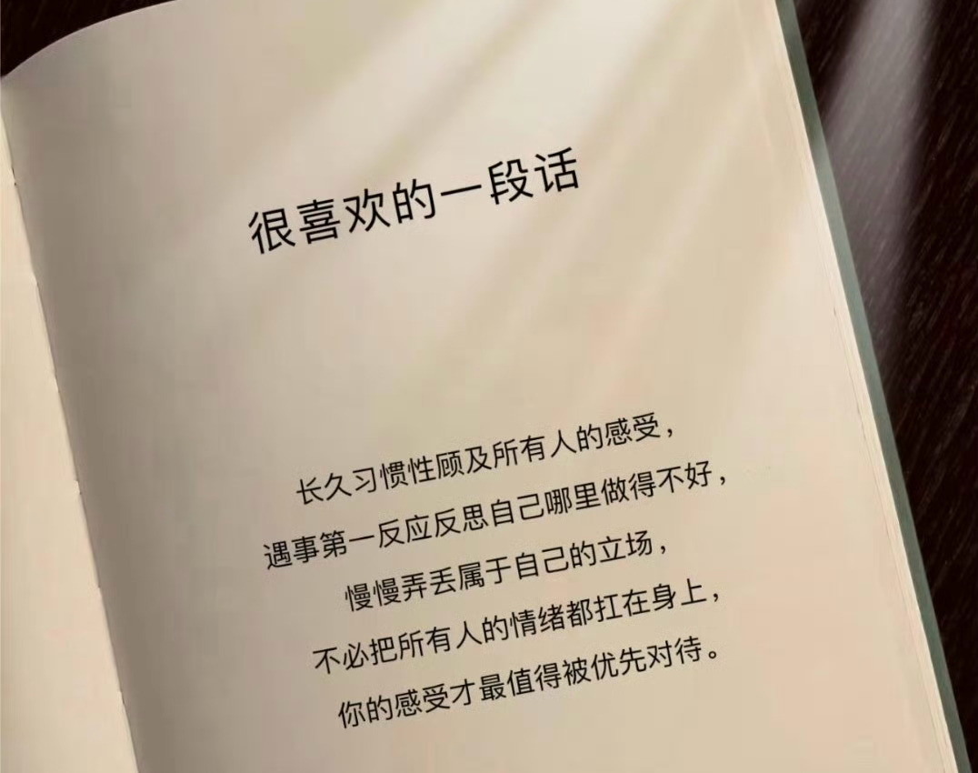 建议讨好型人格每天读一遍自己的感受才是第一位。 ​​​