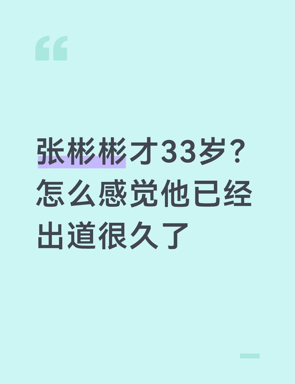 张彬彬唱得也很不错哦
好看的综艺 明星娱乐 明星 张彬彬