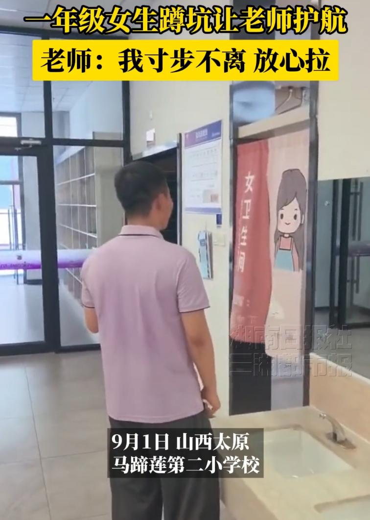 一年级新生不敢独自上厕所，老师全程门口死守：我寸步不离，放心拉！

山西某小学开