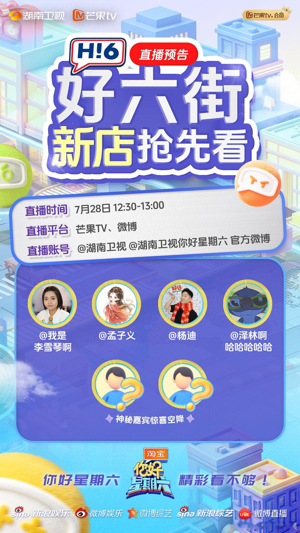 《你好星期六》近期最受关注的直播是今天中午刚结束的“好六街新店抢先看”探班直播，