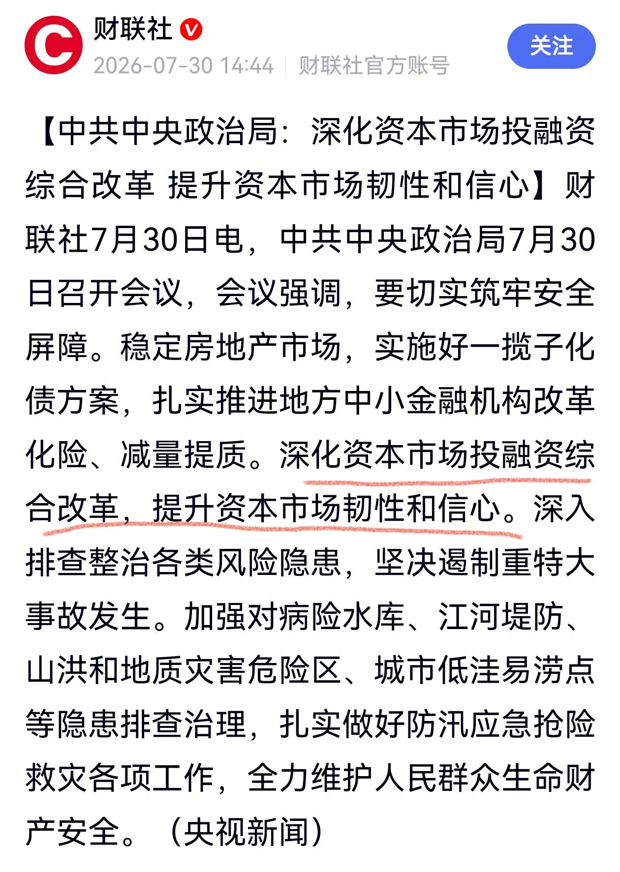 重要会议送来及时雨，提升资本市场的韧性和信心。7月以来以科技股为主的大幅调整，至