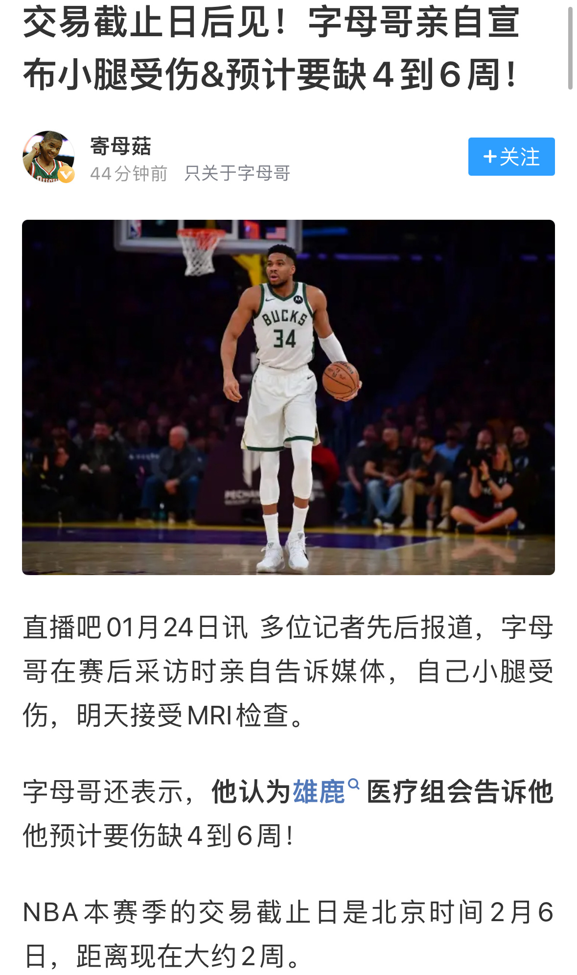 医术这么高明怎么不去当医生啊？字母哥预计缺席四到六周