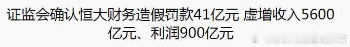 恒大许家印又创吉尼斯纪录了！恒大作为上市公司竟然虚增营业收入5641.46亿，虚