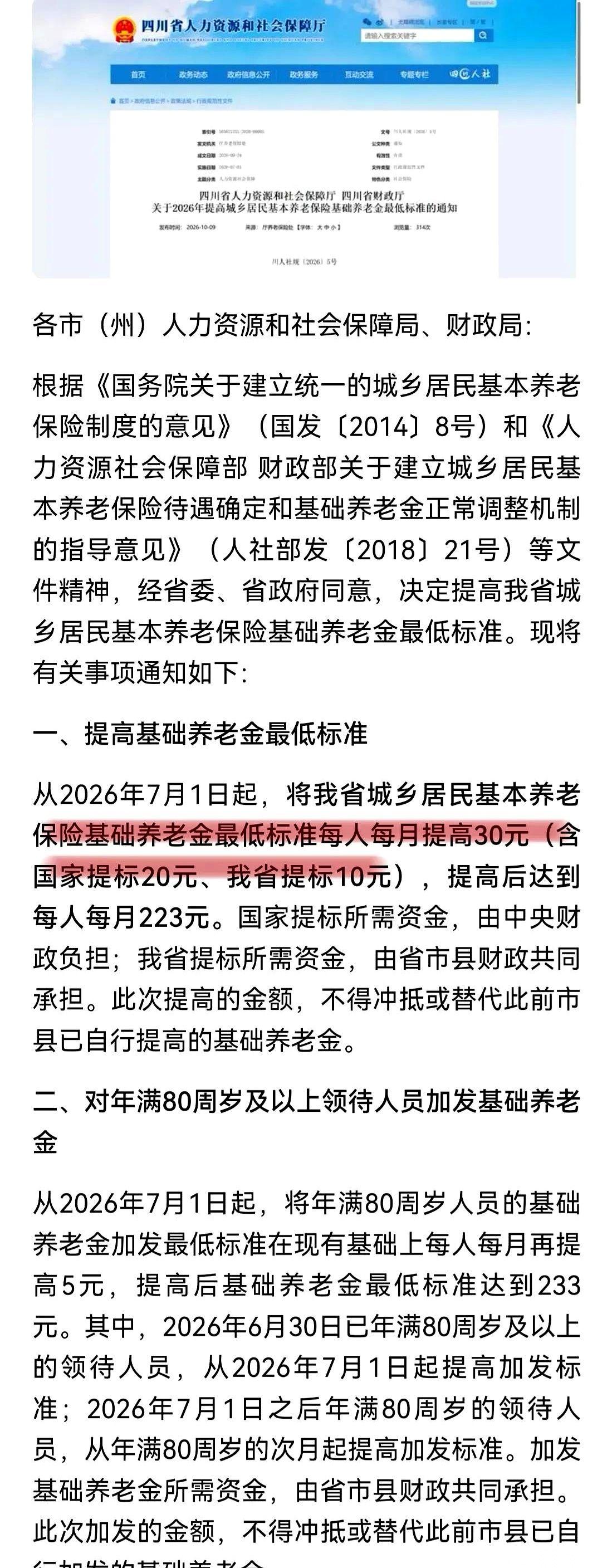 四川从7月1日开始给城乡居民基础养老金每月涨30块，调整后最低到手223块钱。