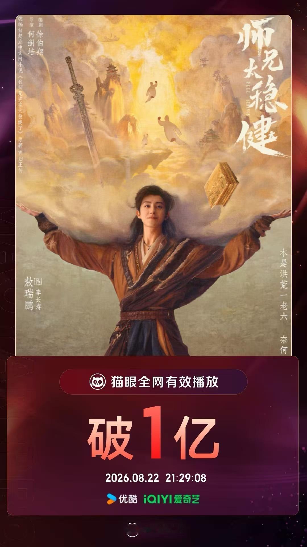 剧集师兄太稳健师兄太稳健有效播放量破亿  据猫眼专业版数据显示， 领衔主演网络剧