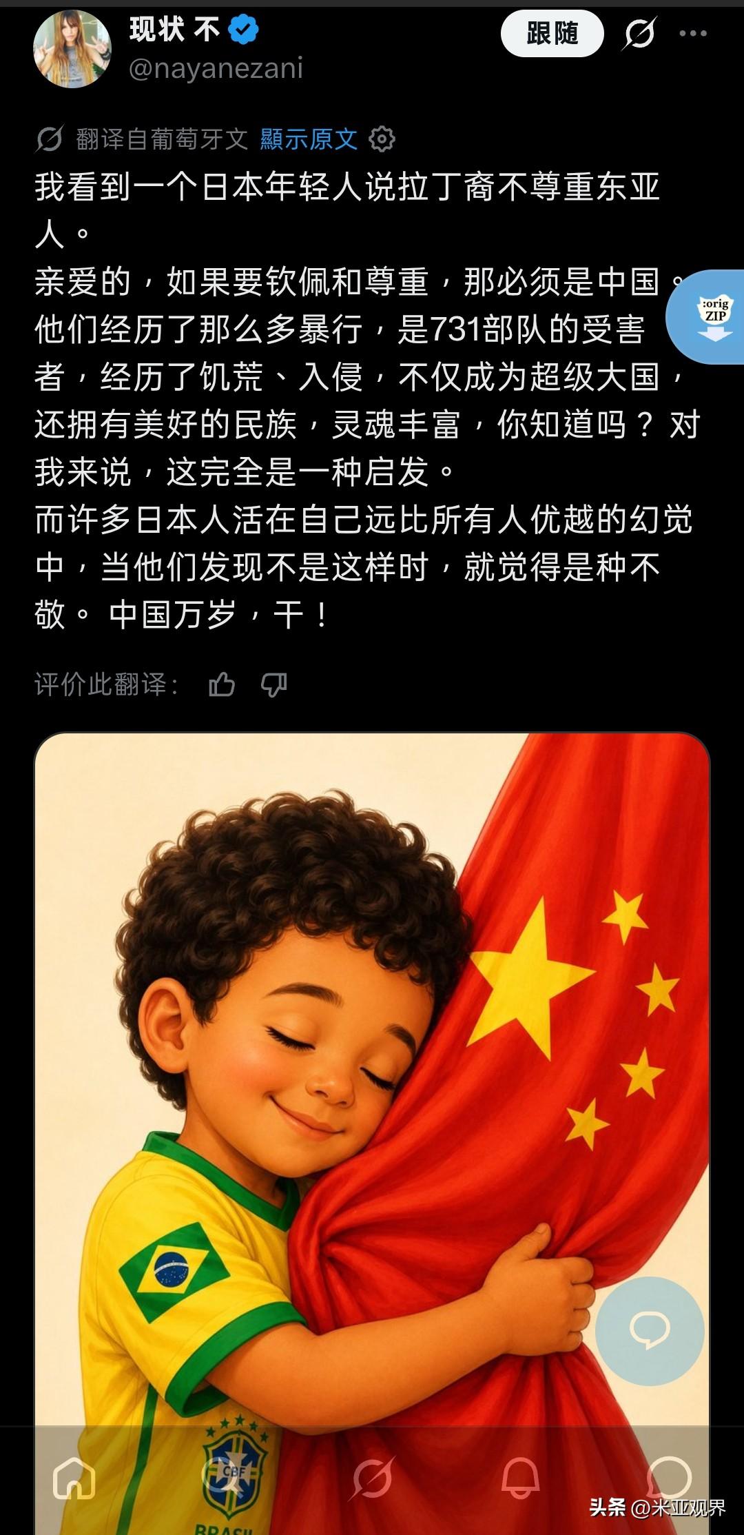 我刚看到巴西人和日本人同时对中国的肯定，他们认同的是东亚国家中还好有中国在，不然