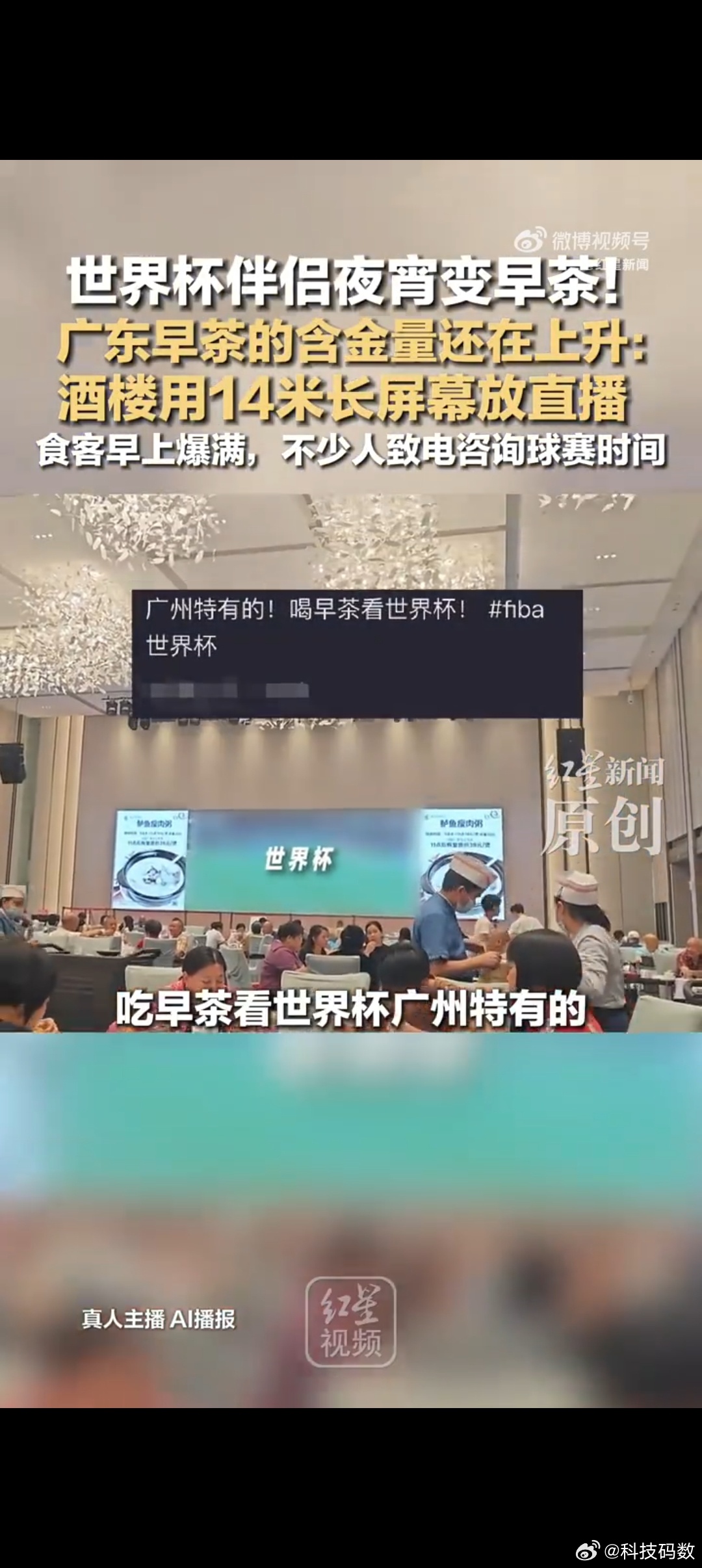 广东人用叹早茶配世界杯很难不羡慕广州人的世界杯日常，坐在茶楼品尝虾饺烧卖，抬头就