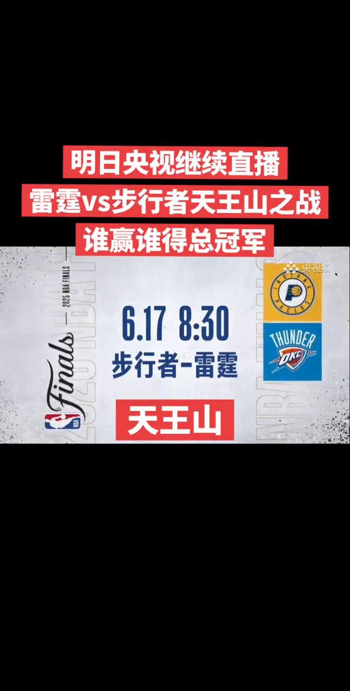 明日央视继续直播：雷霆vs步行者天王山之战，谁赢谁得总冠军。
步行者-雷霆。
中