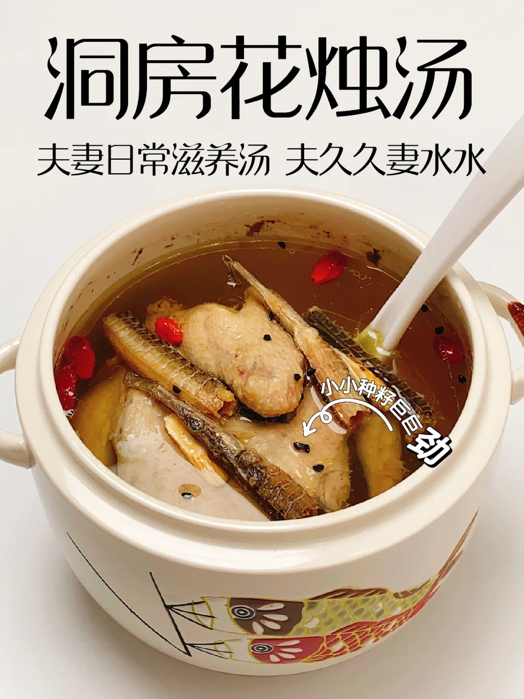 夫妻炖汤一起喝 重拾新婚时快乐的源泉❤️