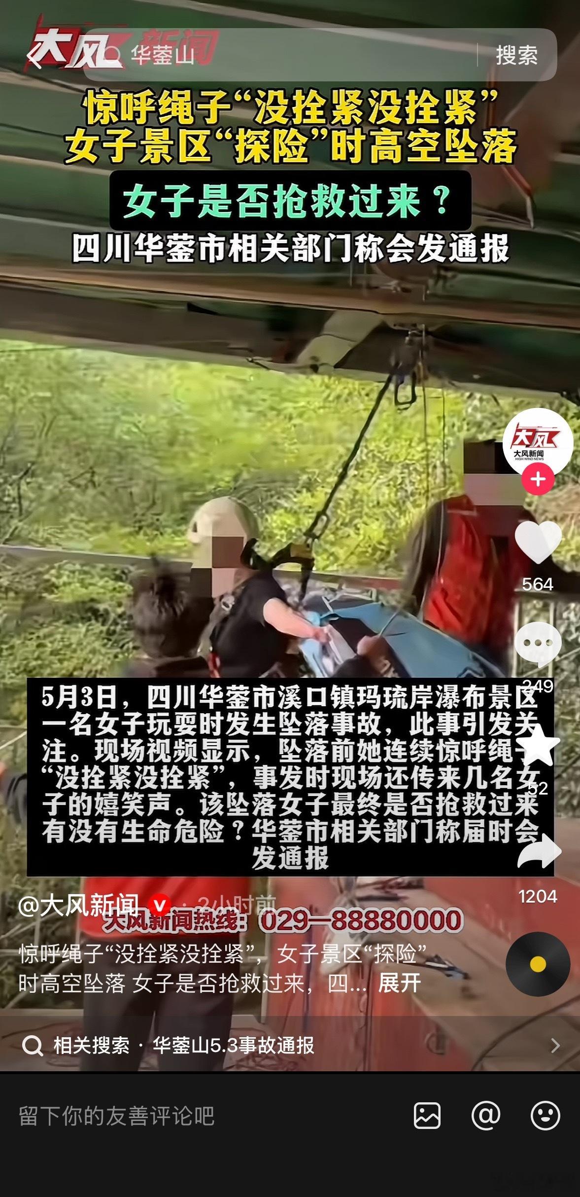 四川华蓥瀑布秋千事故致1死看了视频，现场的其他人都在提醒“没栓紧”了，工作人员还
