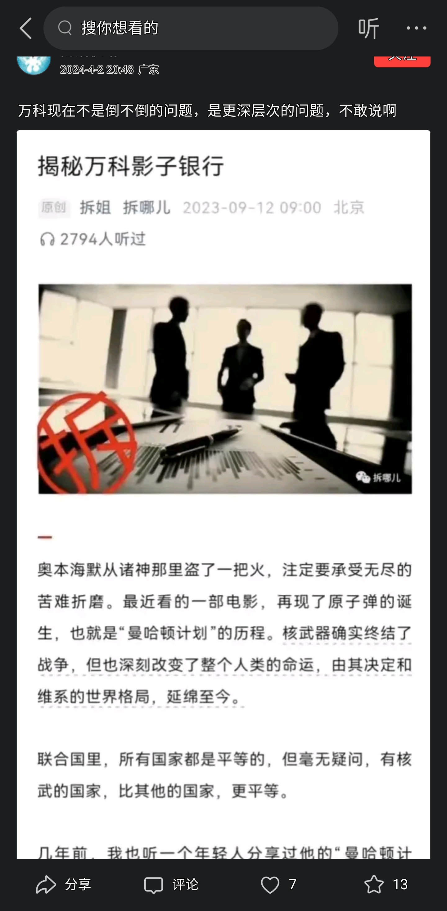 转：万科现在不是倒不倒的问题，是更深层次的问题， ​​​
