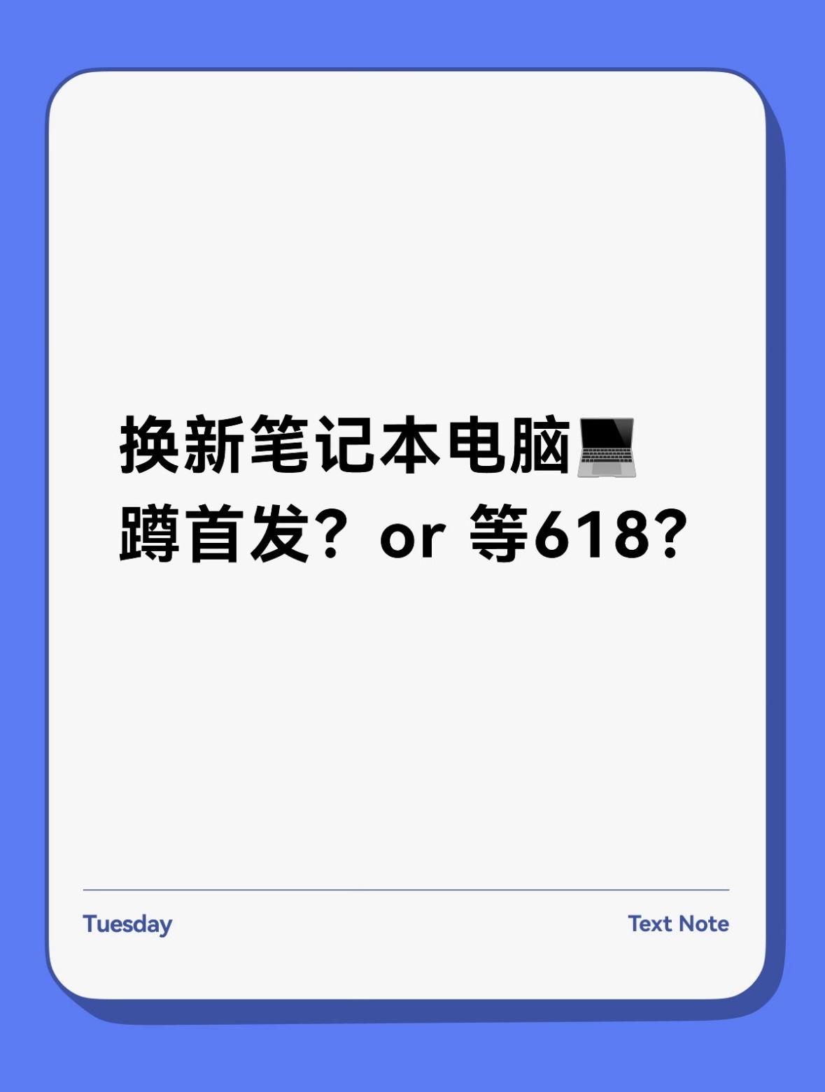 往年换新本还会想着等618，等双11这种大促，看看能不能省点💰买排骨，但今年看