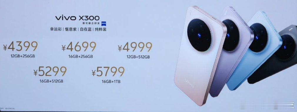 vivo X300价格标准版4399起Pro版5299起 ​​​