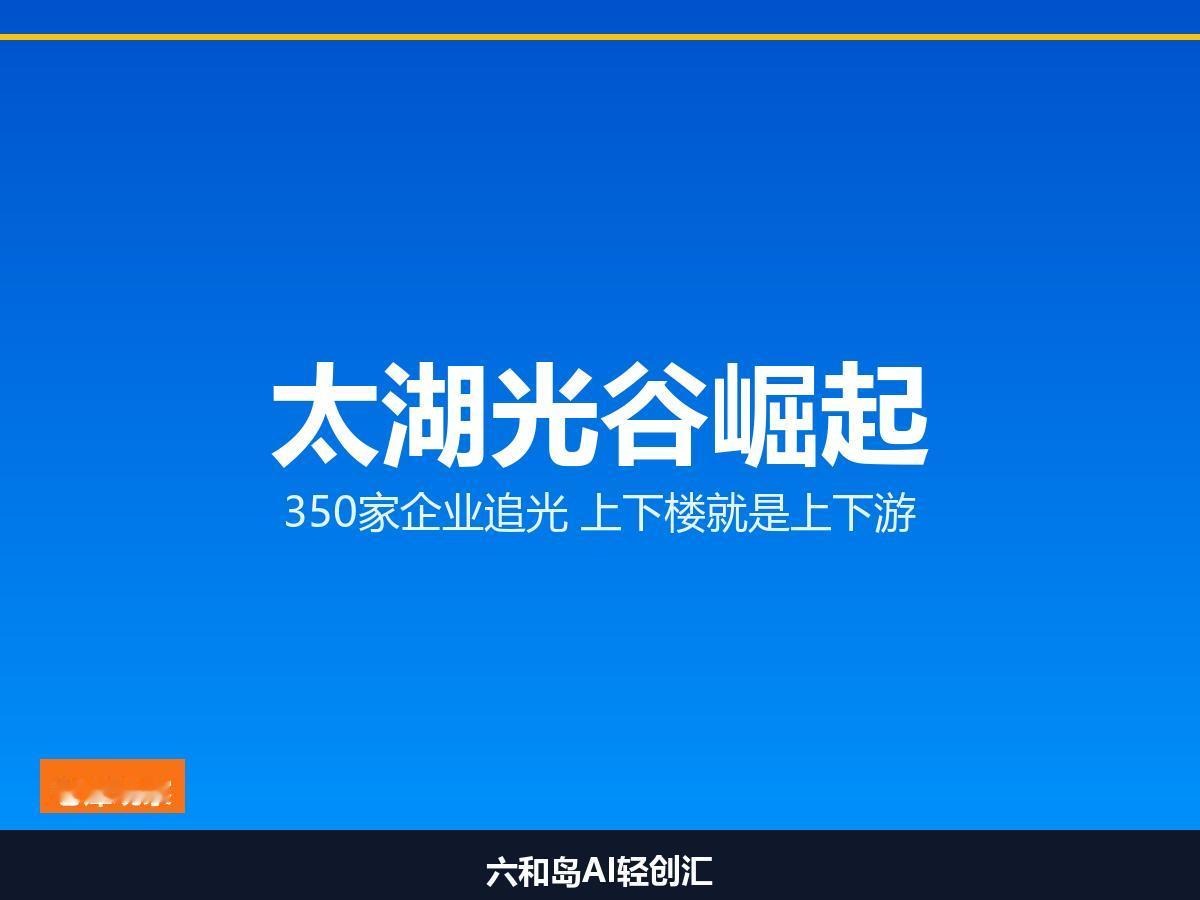 一束光照出350家企业！苏州这个"太湖光谷"是怎么炼成的

从被卡脖子到链主，苏