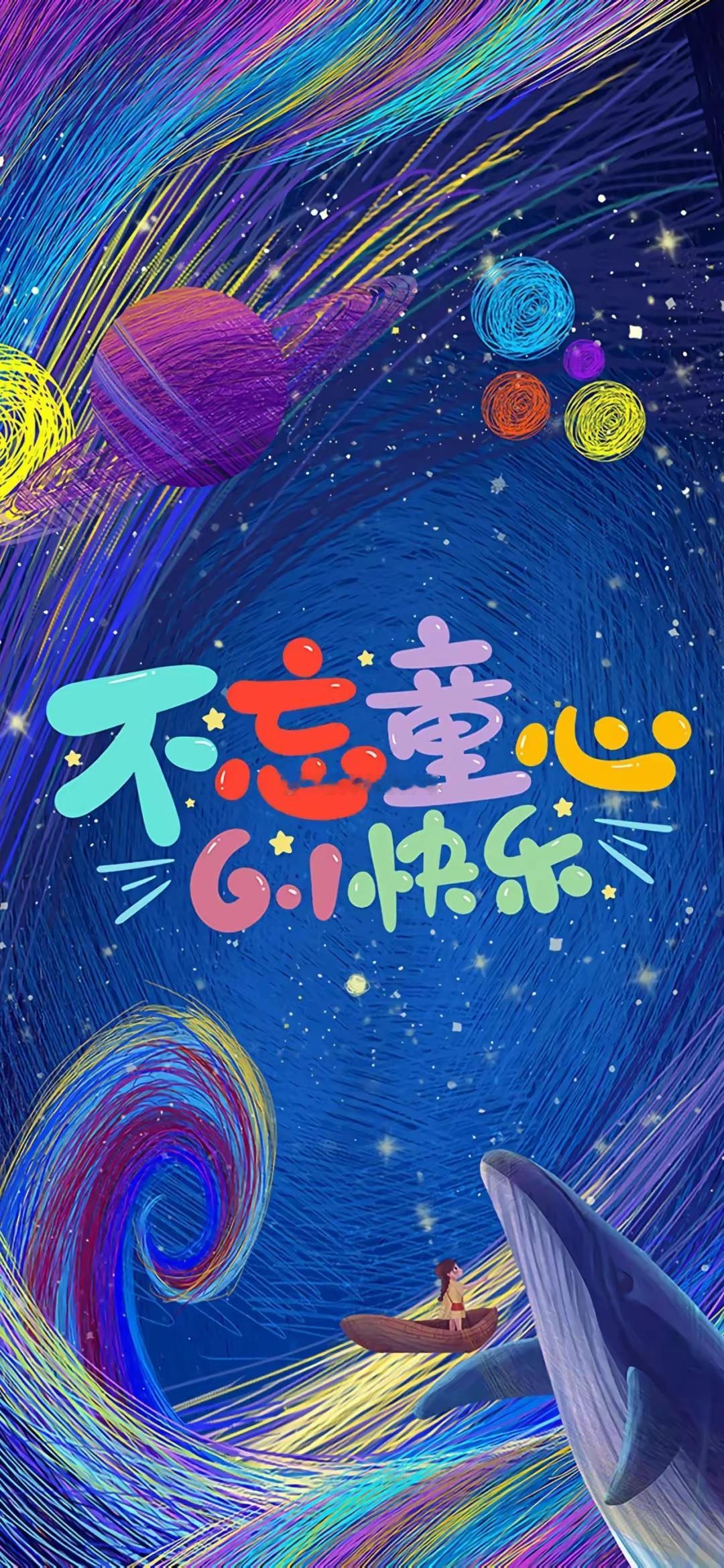 今日儿童节，没有文案，只有快乐，没有年龄，只有童心，没有约束，只有随心，没有礼物