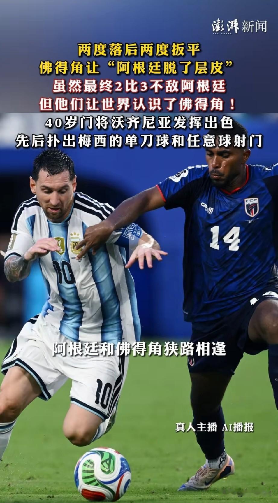 可惜2:3！
佛得角输了！乌龙球救了阿根廷。
想想，佛得角那一脚远射，等于白送了