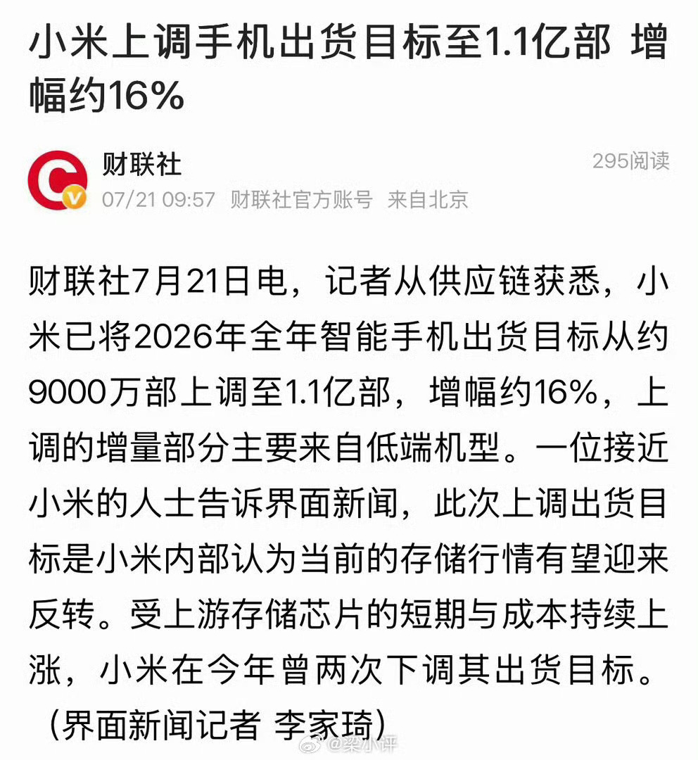 小米上调全年手机出货目标内部认为当前存储行情有望迎来反转!上调的增量部分主要来自