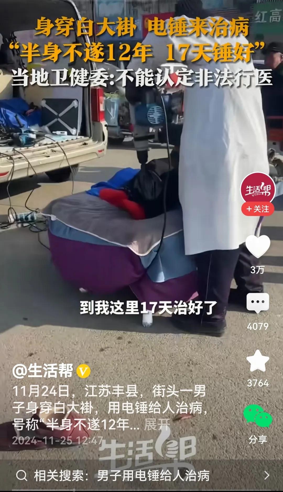 震撼。
视频里看到，街头上男子穿着白大褂拿着电锤在给有需要的患者治病，一边治还一