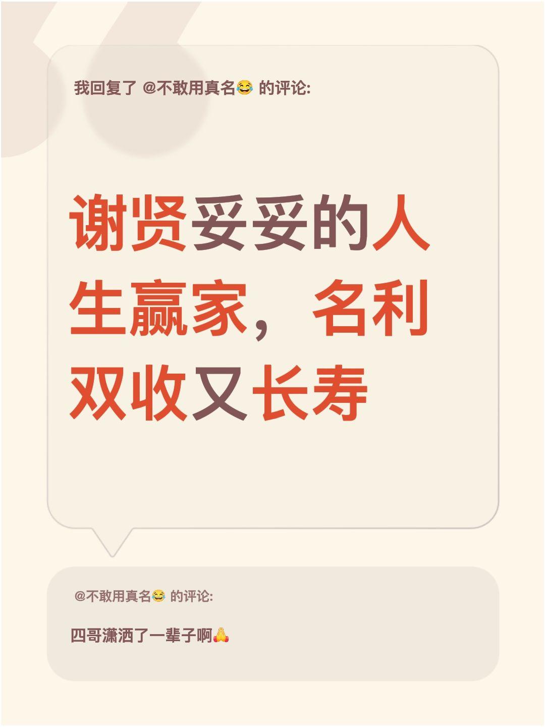 我回复了@不敢用真名😂 的评论：
谢贤真的是妥妥的人生赢家啊，名利双收还这么长