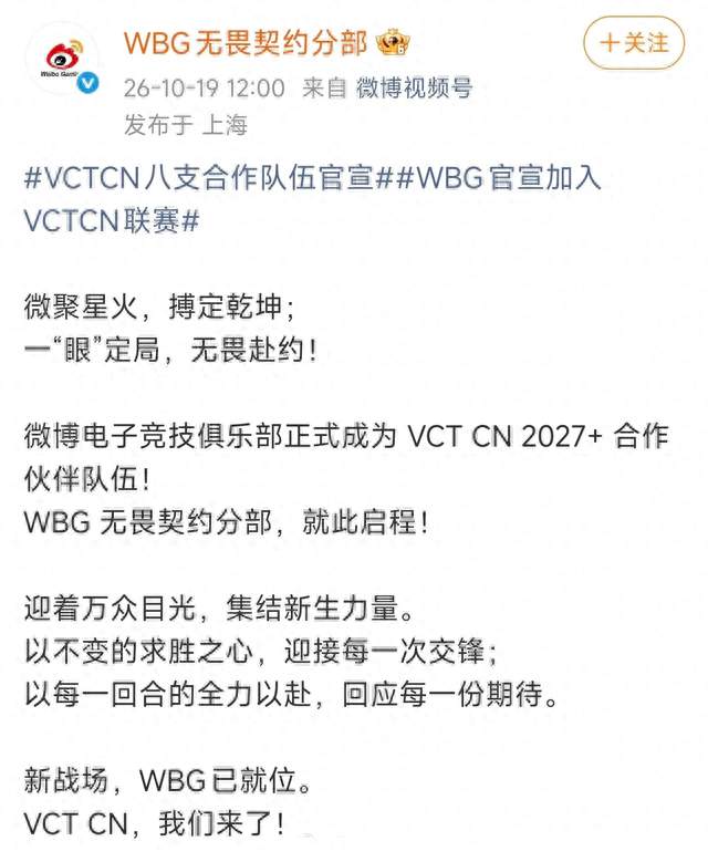 WBG拿下VCT CN合作席位，无畏契约分部正式回归赛场