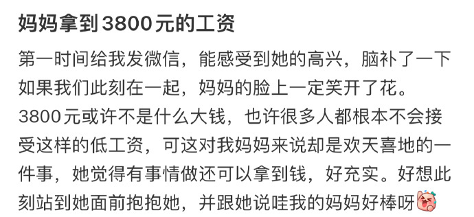 妈妈拿到3800元的工资 ​​​