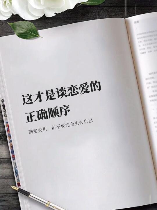 这才是谈恋爱的正确顺序！