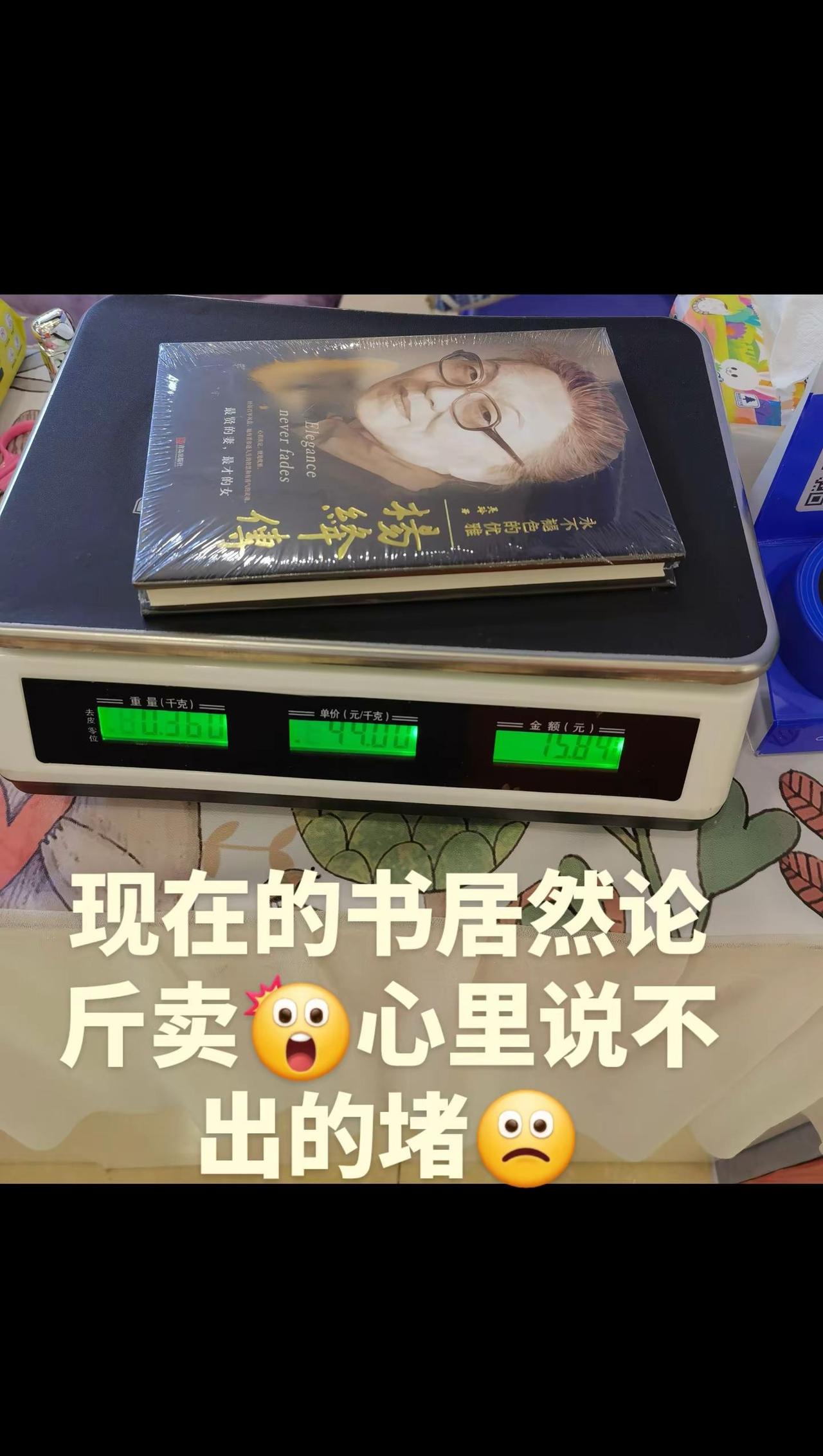 我知社会百态，竟不知现在买书论斤卖的了！说不出的反感，说不出的心堵！