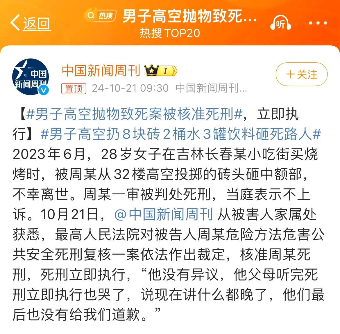#男子高空抛物致死案被核准死刑#
希望可以引以为戒，以后都按这个标准来判，绝了高