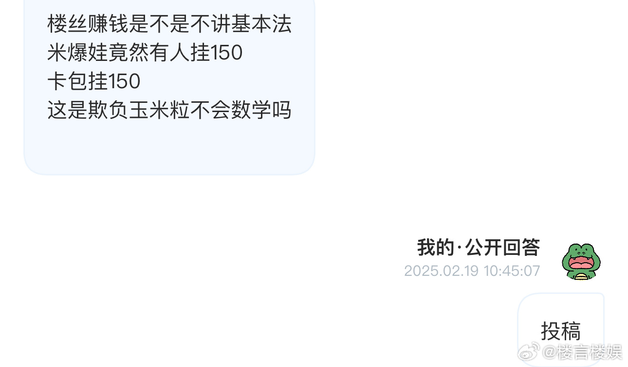 投楼丝赚钱是不是不讲基本法米爆娃竟然有人挂150卡包挂150这是欺负玉米粒不会数