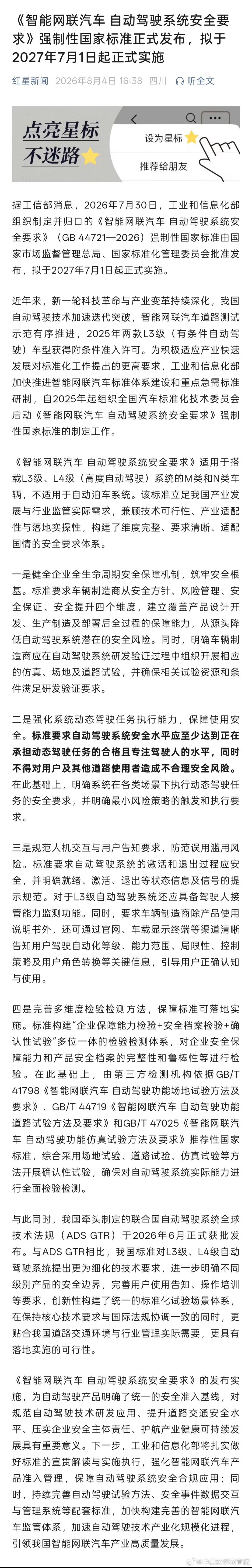 自动驾驶系统安全国标发布【L3L4级自动驾驶拟2027年实施 】8月4日，据工信