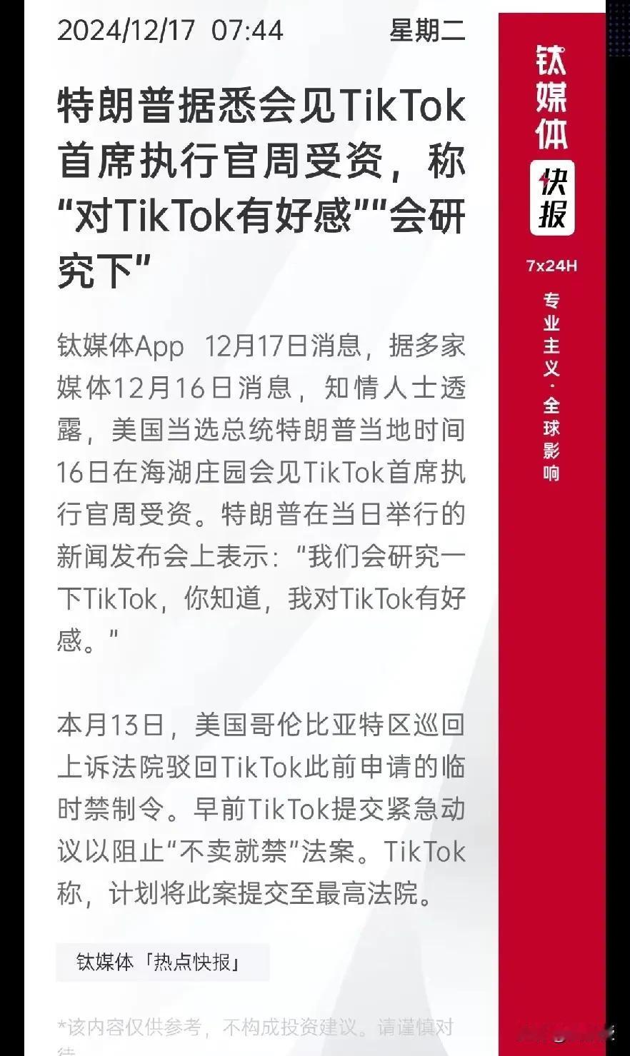 特朗普
会放过tiktok吗？