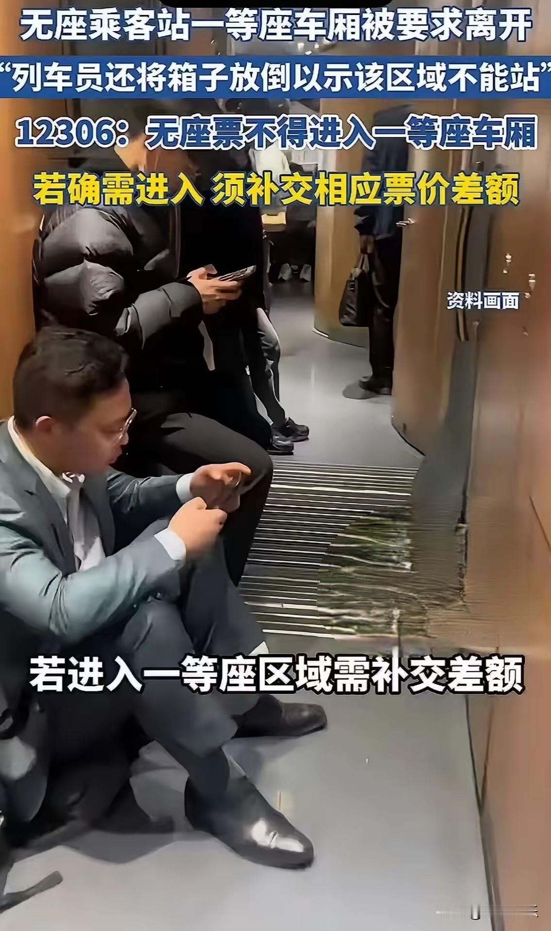 花同样的钱买站票，为什么连一等座门口都不让站？

有网友买了张高铁二等座的无座票