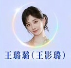 王璐璐你好呀