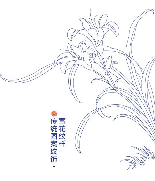 传统图案纹饰萱花纹样