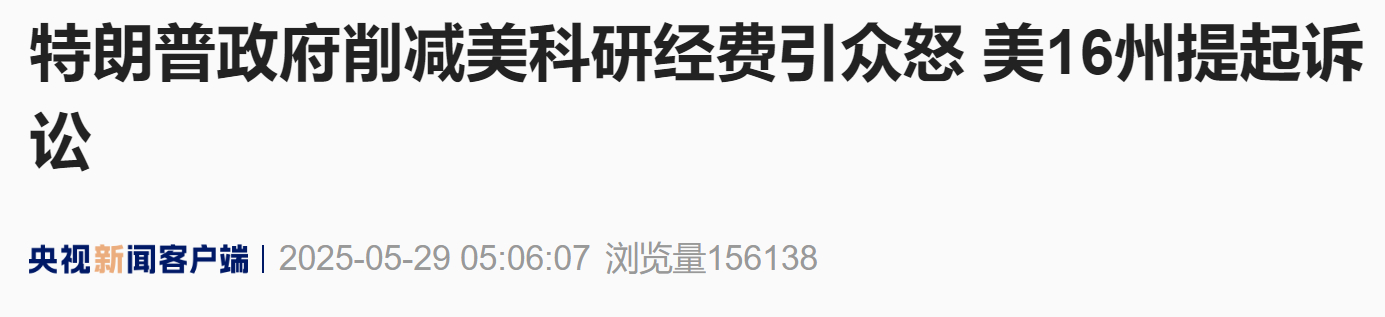 【特朗普政府削减美科研经费引众怒 美16州提起诉讼】#美16州提起诉讼阻止特朗普