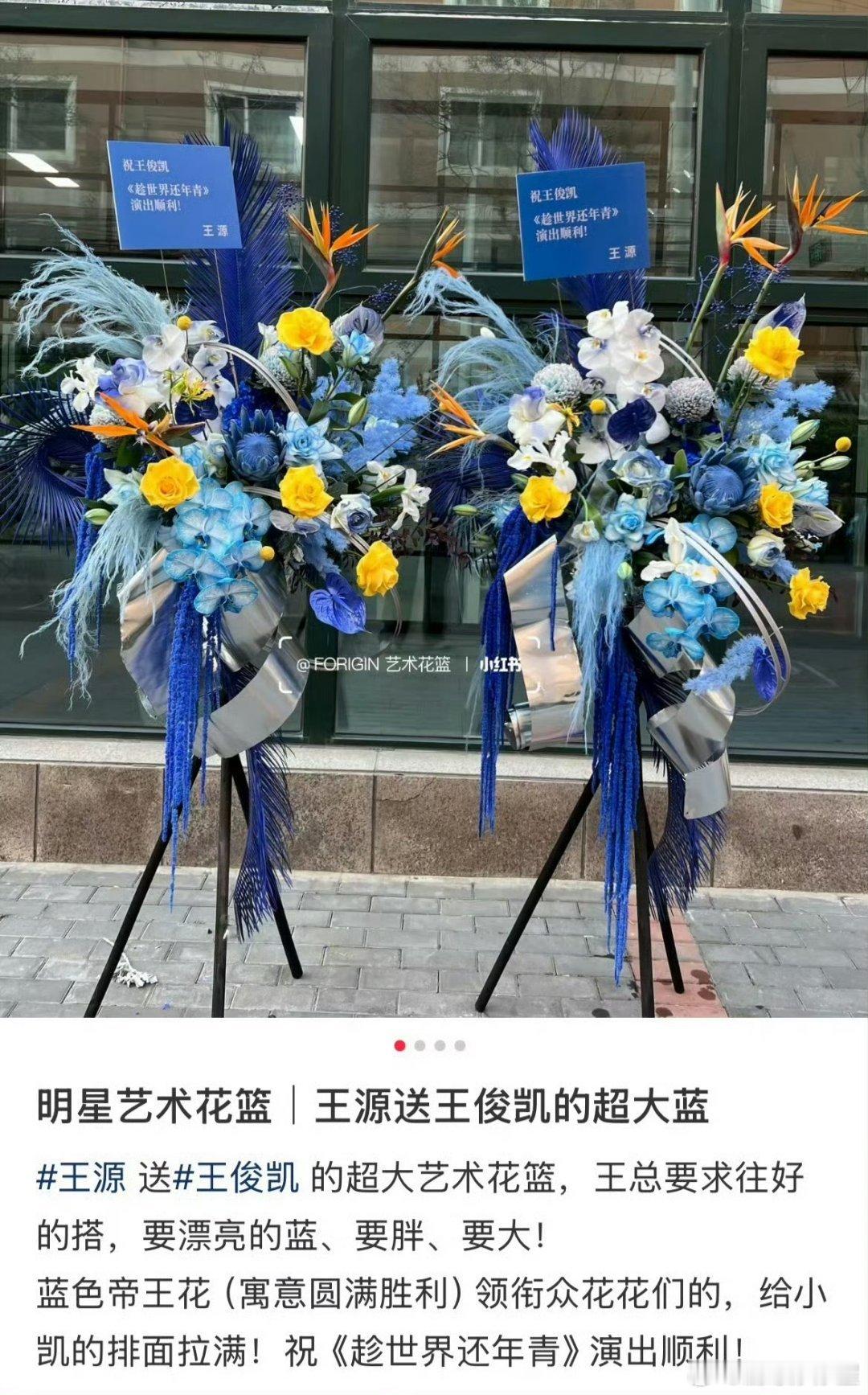 王源、易烊千玺都给王俊凯首部话剧送了花篮，还都选了蓝色的色调并委托花店认真搭配！
