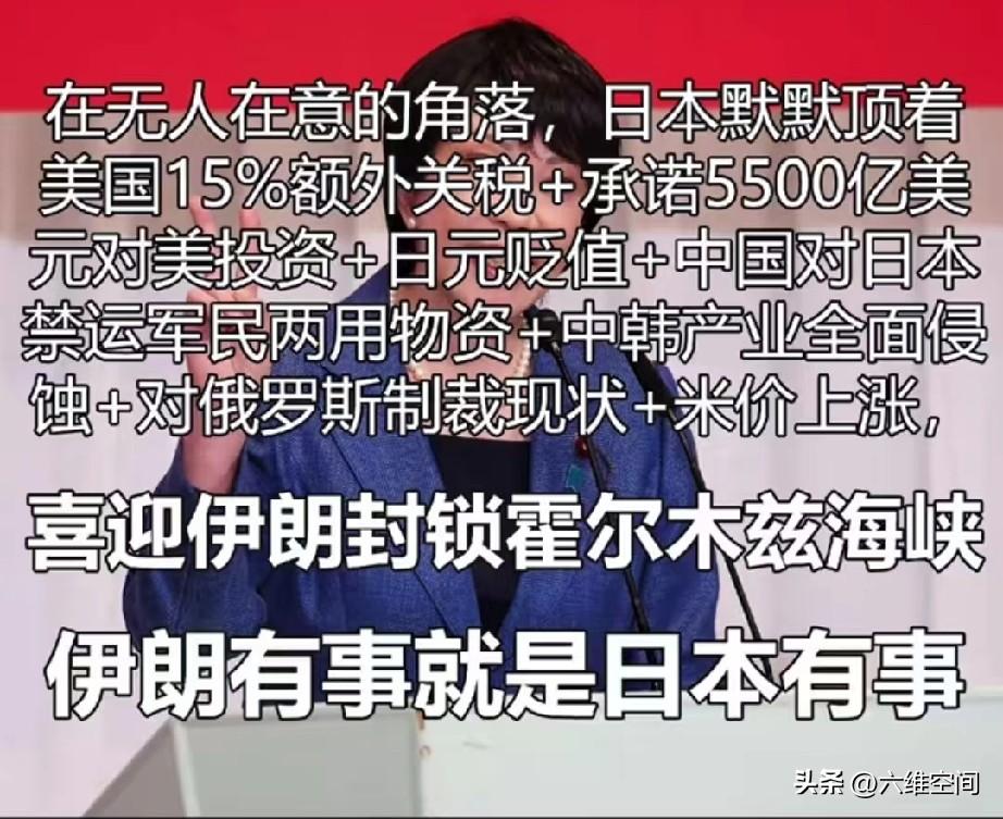 日本是当前世界上唯一承受中美俄同时制裁的国家，特别是霍尔木兹海峡关闭后，日本对俄