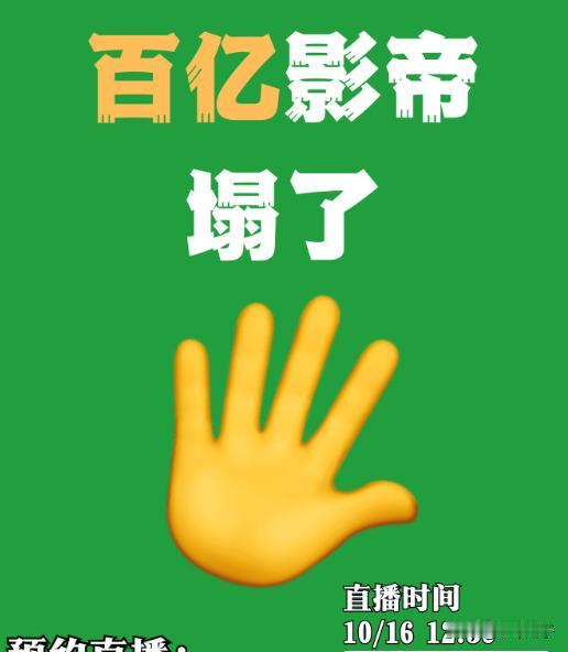 百亿影帝要塌房了？被狗仔爆料表面上是好说话，人畜无害的大前辈，背地里却被猜测是一