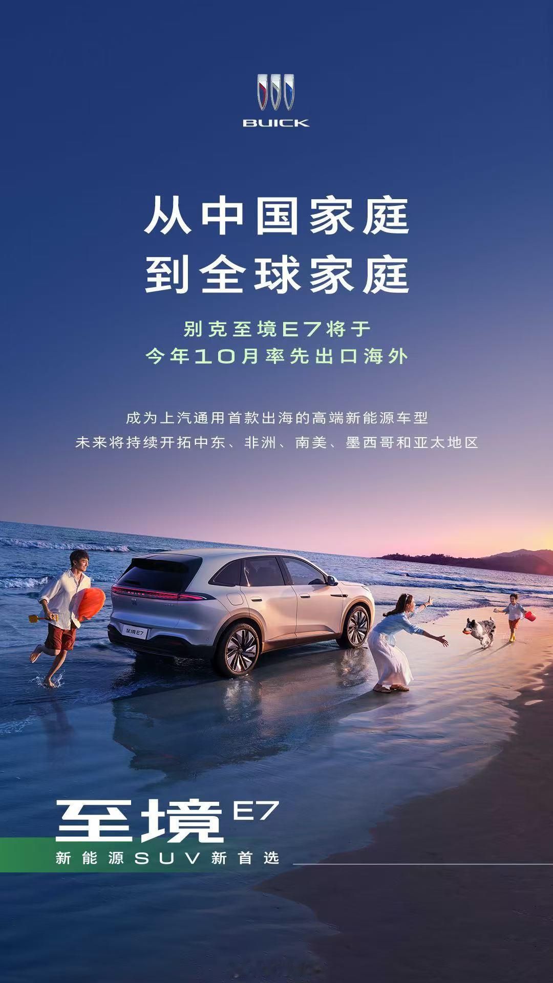 别克至境E7将于今年10月率先出口海外，成为上汽通用首款出海的高端新能源车型。别