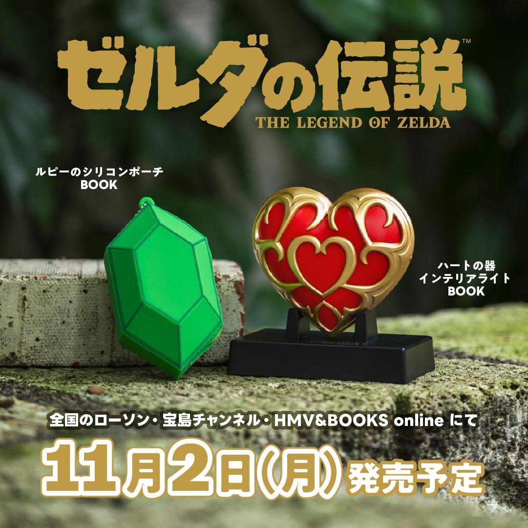 宝岛社《塞尔达传说》卢比造型收纳袋以及心之容器小夜灯再贩，11月2日正式发售。卢