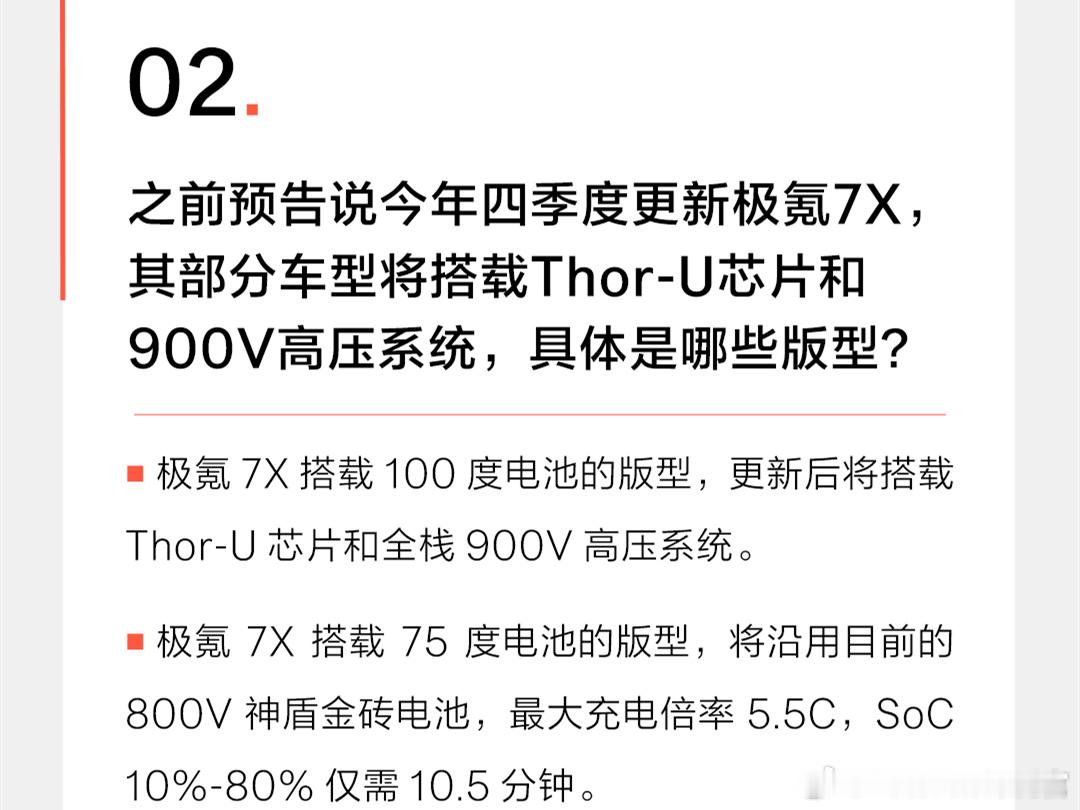 极氪7X的改款基本明牌了，900V和Thor-U都是100度电版才有。这么看来，