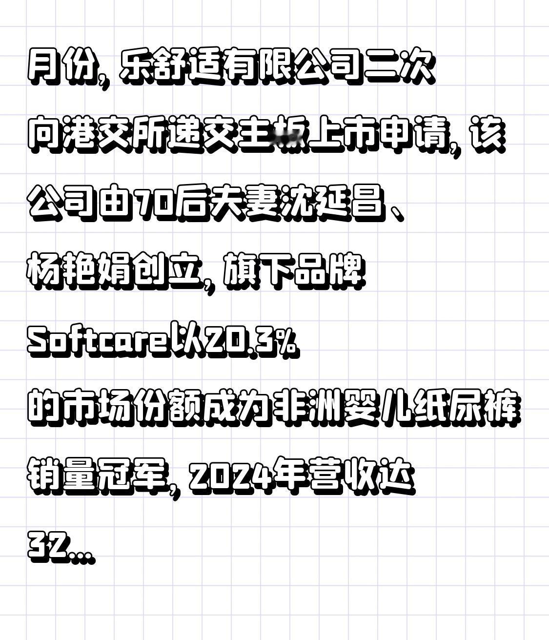 月份，乐舒适有限公司像个执着的攀登者，二次向港交所递交主板上市申请。这家公司由7