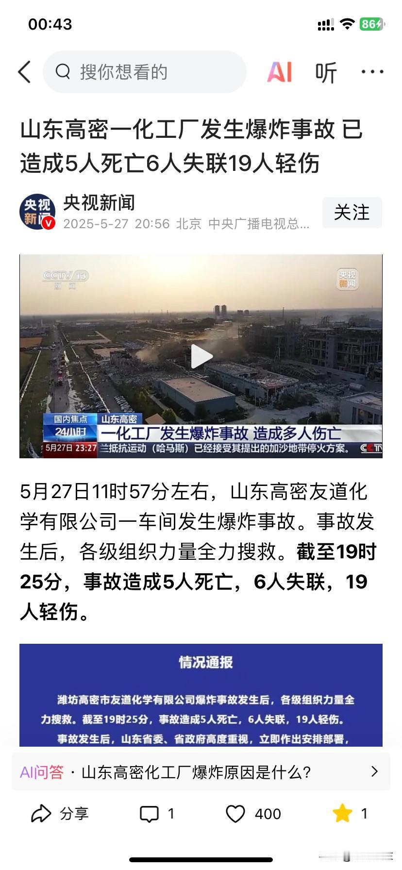 山东一化工厂爆炸致5死6失联不信谣不传谣