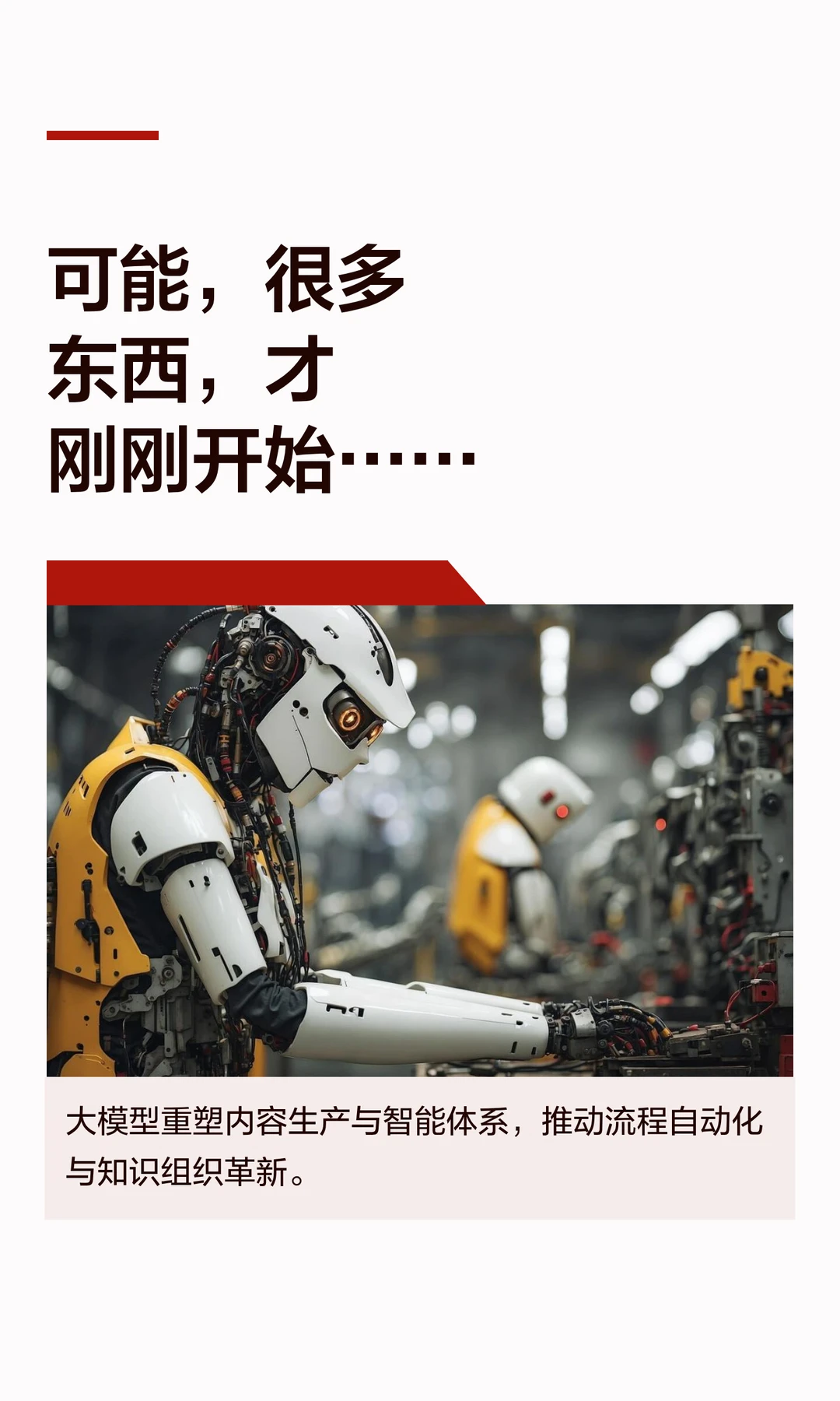 可能，很多东西，才刚刚开始……