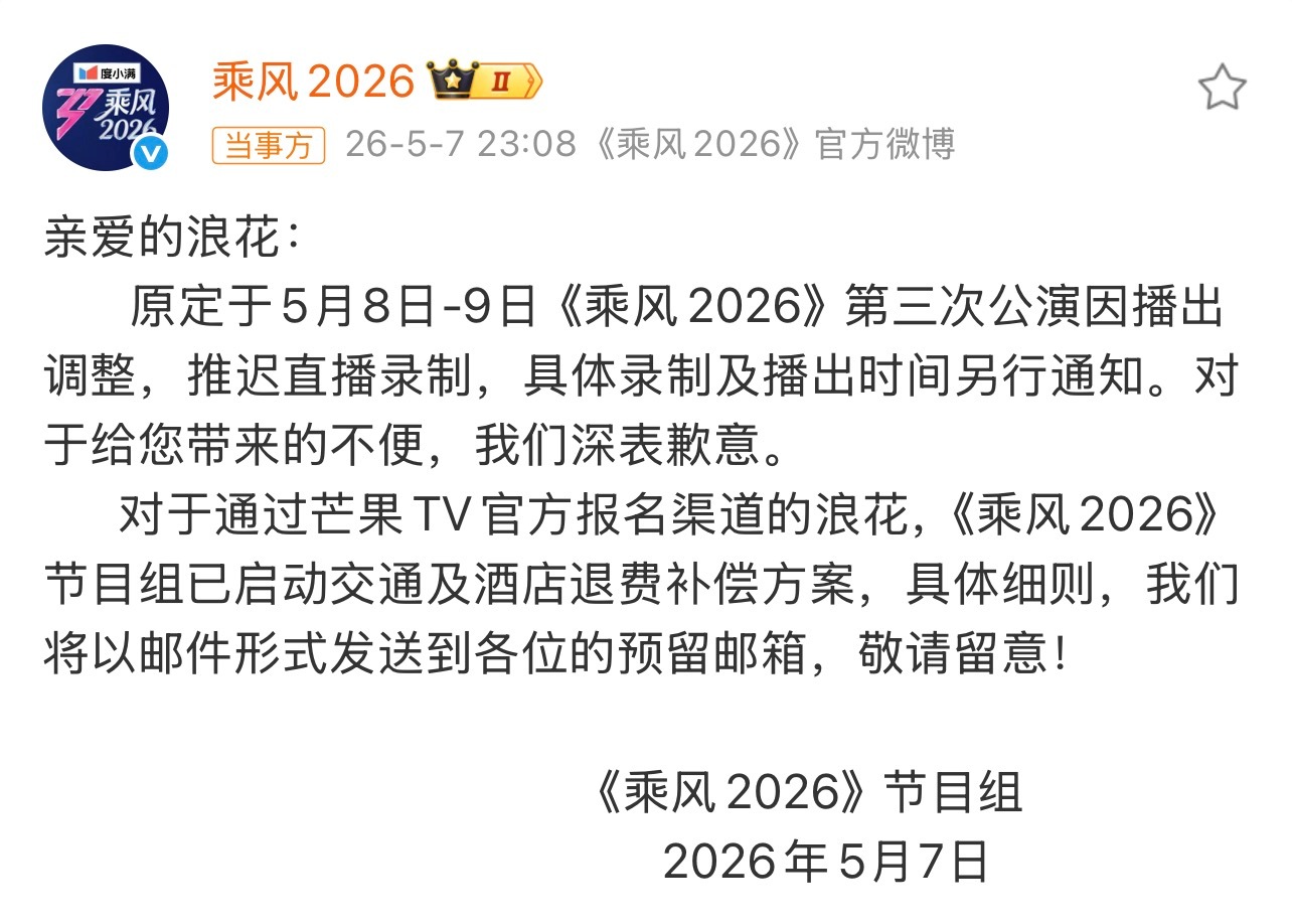 曝浪姐三公不直播由于前两天湖南发生的大事件，这周《乘风2026》三公直播取消，具